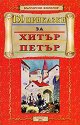 130 приказки за Хитър Петър - книга