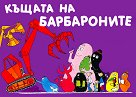 Барбароните: Къщата на Барбароните - Анет Тизон, Талас Тейлър - книга