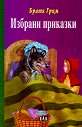 Избрани приказки от Братя Грим - Братя Грим - детска книга
