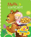 Книжка с пъзел: Маша и мечокът - детска книга