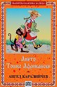 Ането. Тошко Африкански - Ангел Каралийчев - книга
