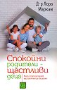 Спокойни родители - щастливи деца - Д-р Лора Маркам - книга