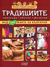 Мини енциклопедия: Традициите - Невяна Кънчева - книга