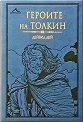 Героите на Толкин - Дейвид Дей - книга