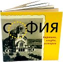 София: картини, гледки, истории - книга
