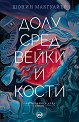 Долу сред вейки и кости - Шонин Макгуайър - книга