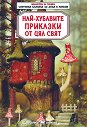 Най-хубавите приказки от цял свят - детска книга