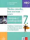 Малки стъпки към големия успех. Четене с разбиране - учебно помагало по български език и литература за 7. клас - Красимира Александрова, Нелида Перянова - помагало