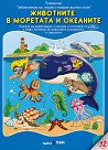 Забавлявам се, играя и накрая всичко зная: Животните в моретата и океаните + CD - Панчо Панчев, Иван Ангелов - детска книга