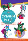 Сръчни ръце: Еднорог - детска книга