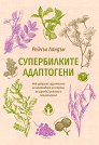 Супербилките адаптогени - Рейчъл Ландън - книга