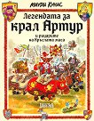 Легендата за крал Артур и рицарите на Кръглата маса - Маури Кунас - детска книга