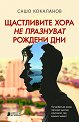 Щастливите хора не празнуват рождени дни - Сашо Кокаланов - книга
