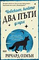 Човекът, който два пъти умря - Ричард Озмън - книга