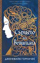 Сърцето на вещицата - Дженевийв Горничек - книга