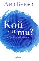 Кой си ти? - Лиз Бурбо - книга