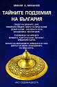 Тайните подземия на България - част 17 - Милан А. Миланов - книга