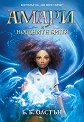 Амари и нощните братя - Б. Б. Олстън - книга