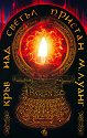 Кръв над Светъл Пристан - М. Л. Уанг - книга