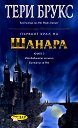 Първият крал на Шанара - книга 2: Изковаването на меча. Битката за Рим - Тери Брукс - книга