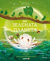 Зелената планета - Лийза Стюарт-Шарп - детска книга