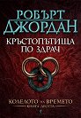 Колелото на времето - книга 10: Кръстопътища по здрач - Робърт Джордан - книга