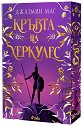 Кръвта на Херкулес - Джазмин Мас - книга