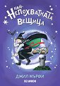 Най-непохватната вещица - Джил Мърфи - детска книга