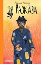 28 разказа - Йордан Йовков - книга
