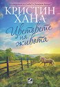 Цветовете на живота - Кристин Хана - книга