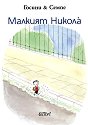 Малкият Никола - Рьоне Госини, Жан-Жак Семпе - книга