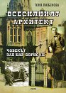 Всесилният архитект. Човекът зад Цар Борис III - Тоня Любенова - книга