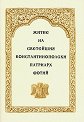 Житие на светейшия константинополски патриарх Фотий - книга