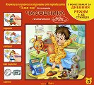Зная как да познавам часовника - детска книга