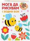 Мога да рисувам с водни бои - Пчелички - детска книга