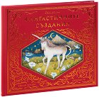 Светът на фантастичните създания - Емили Хоукинс - детска книга