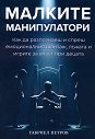 Малките манипулатори - Габриел Петров - книга