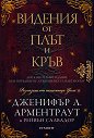 Видения от плът и кръв - Дженифър Л. Арментраут, Рейвън Салвадор - книга