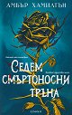 Седем смъртоносни тръна - Амбър Хамилтън - книга