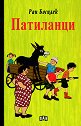 Патиланци - Ран Босилек - детска книга