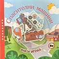Уча и играя: Спасителни машини - детска книга