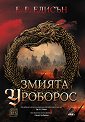 Змията Уроборос - Е. Р. Едисън - книга