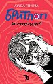 Бритпоп. Историята - Луиза Генова - книга