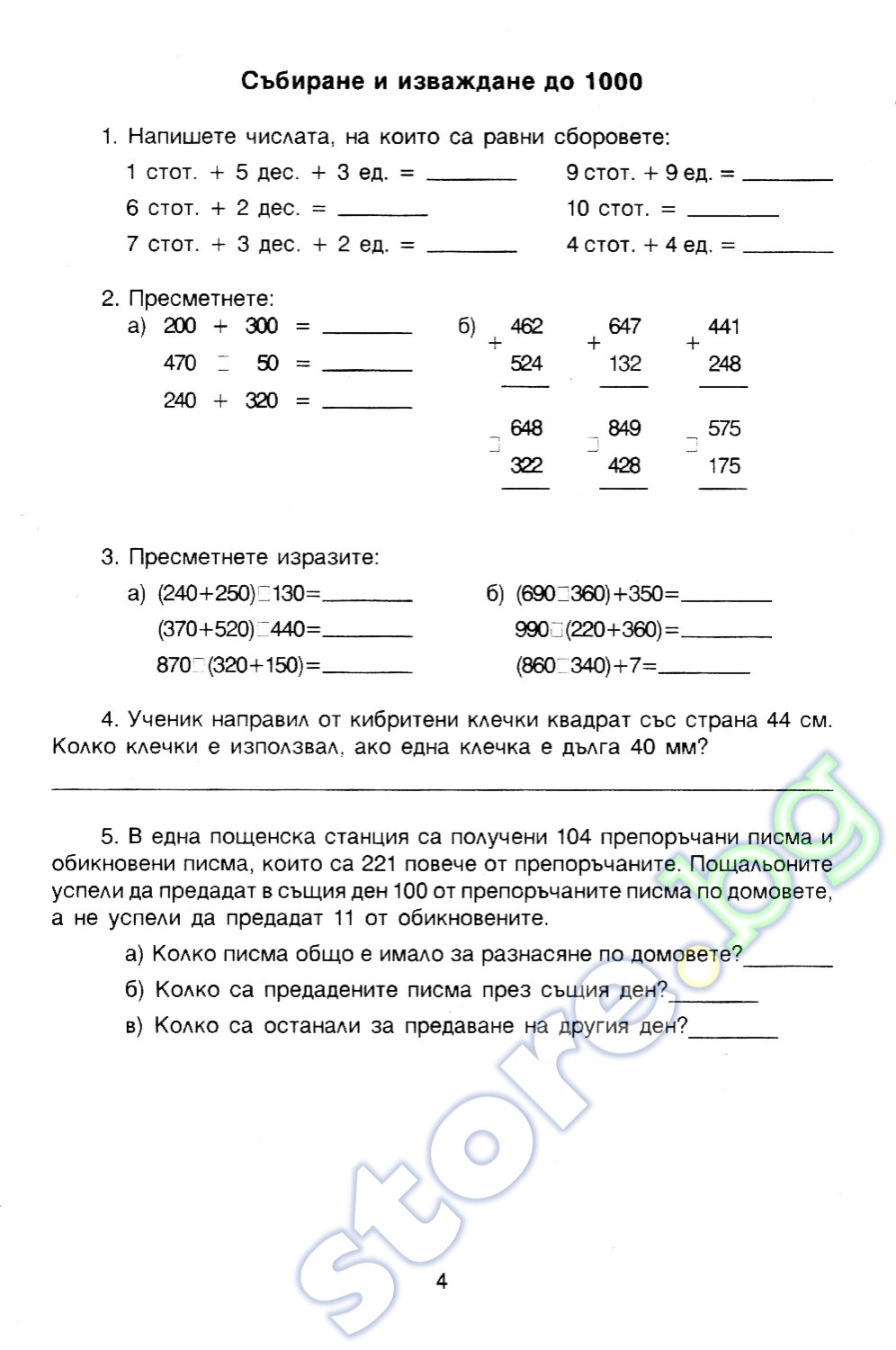 store.bg - Задачи по математика за 4. клас - Василка Ненчева - помагало