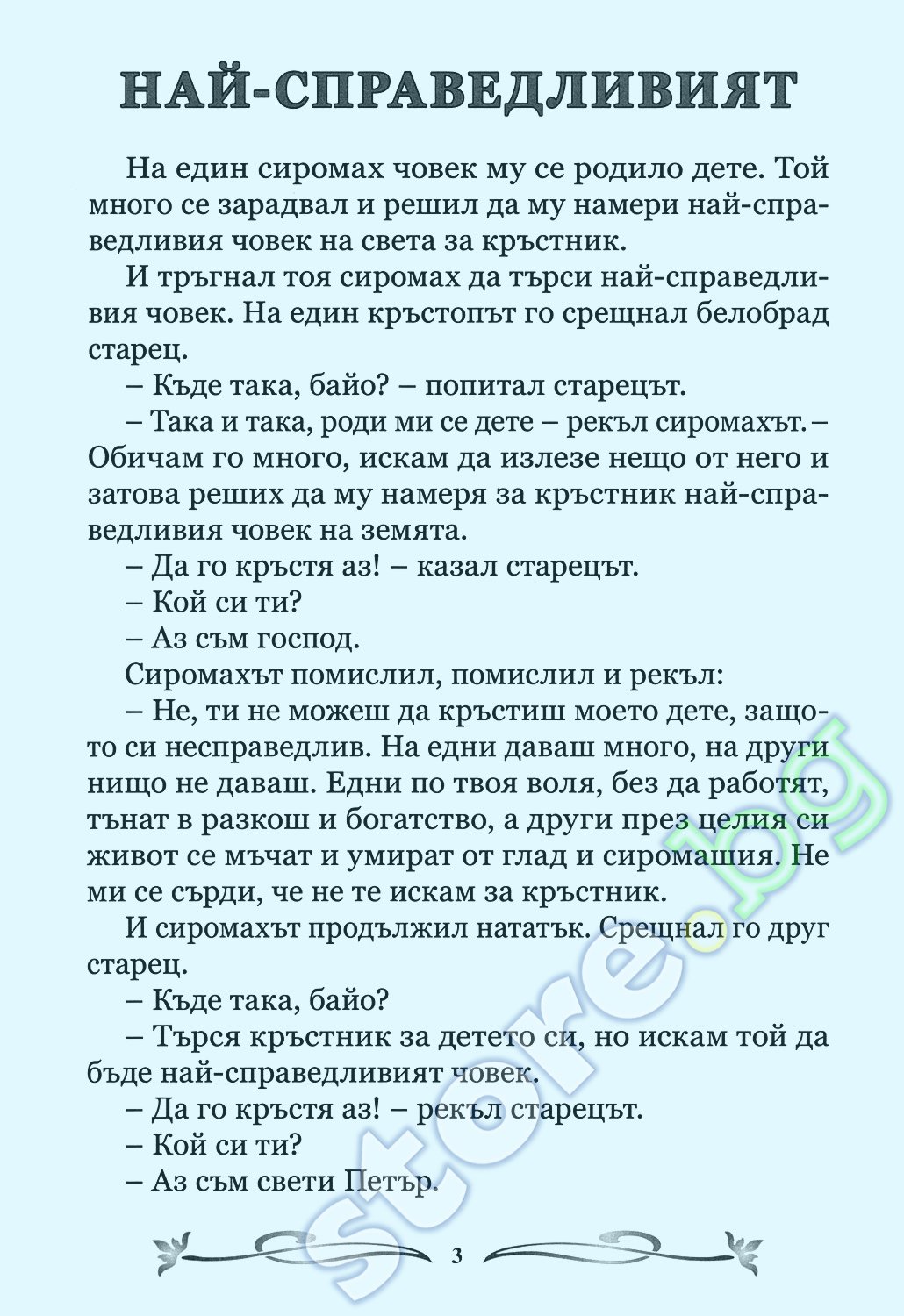 store.bg - 40 Приказки от Елин Пелин - Елин Пелин - книга