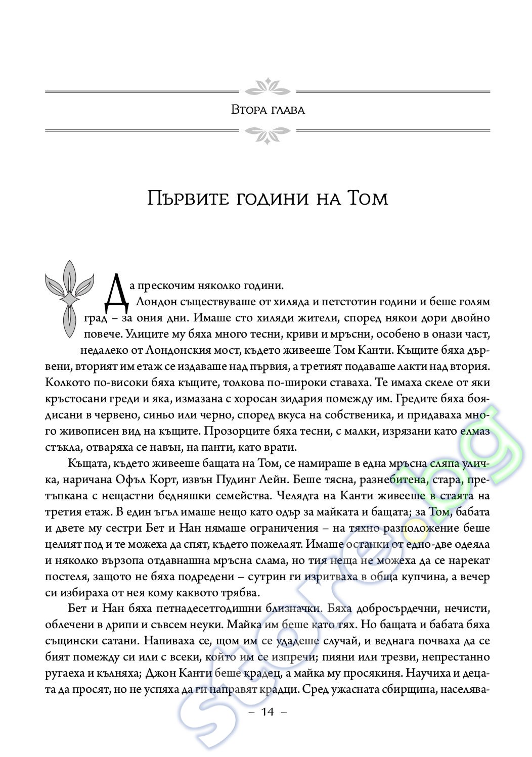store.bg - Принцът и просякът : Приключенията на Хъкълбери Фин - Марк ...