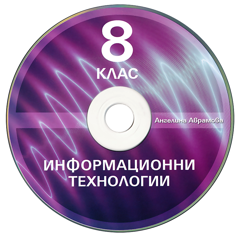 store.bg - Учебник по информационни технологии за 8. клас