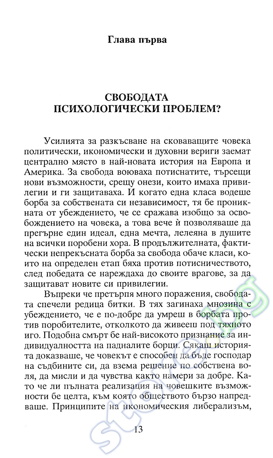 store.bg - Бягство от свободата - Ерих Фром - книга