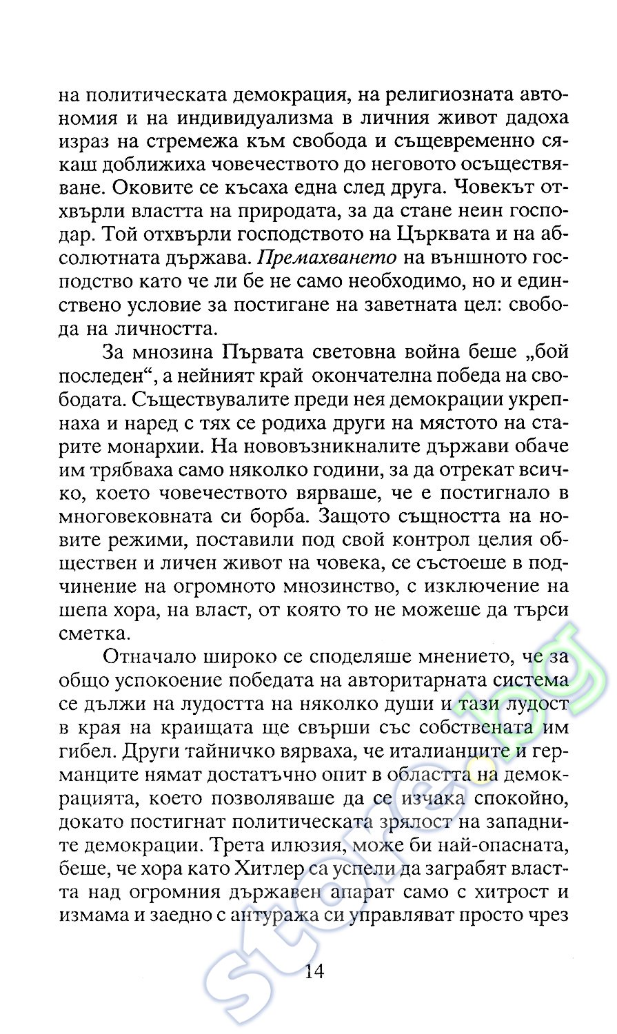 store.bg - Бягство от свободата - Ерих Фром - книга
