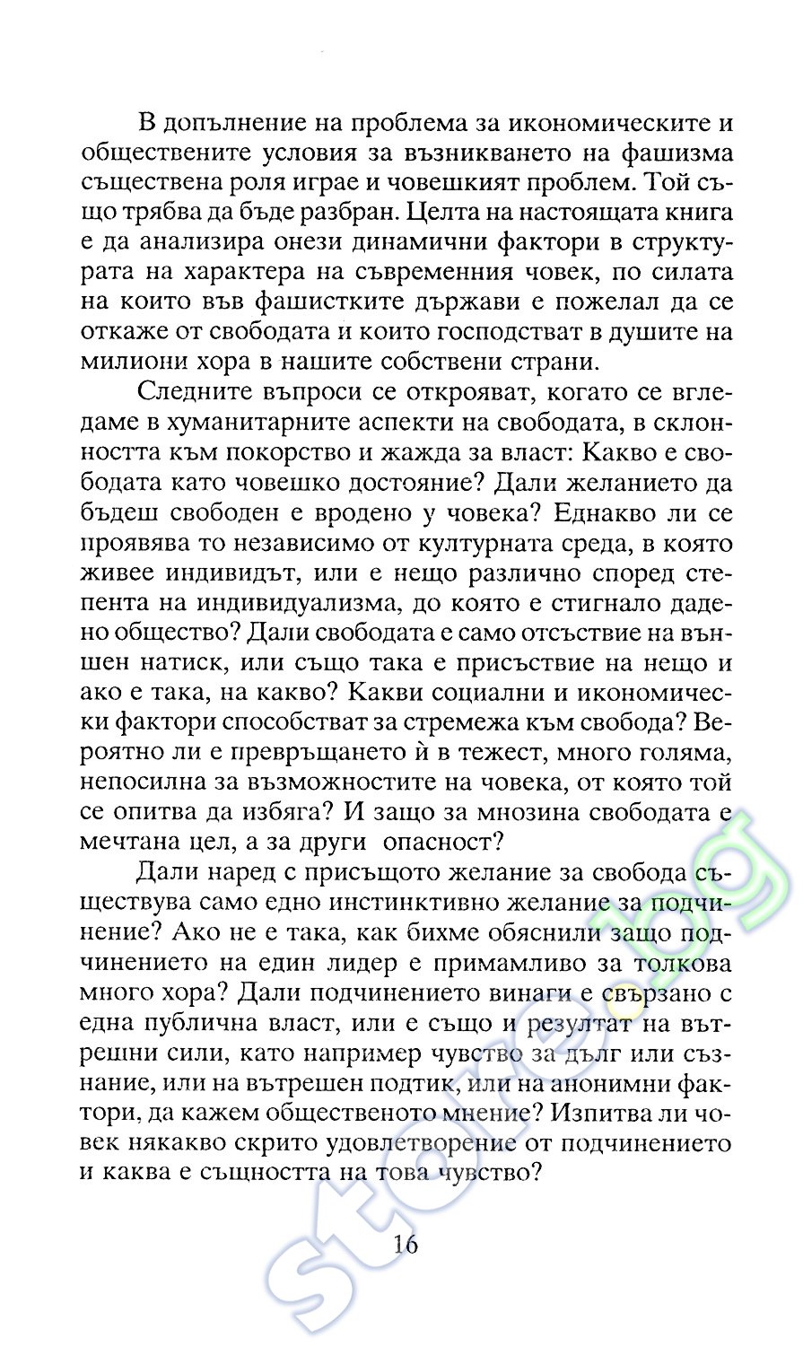 store.bg - Бягство от свободата - Ерих Фром - книга